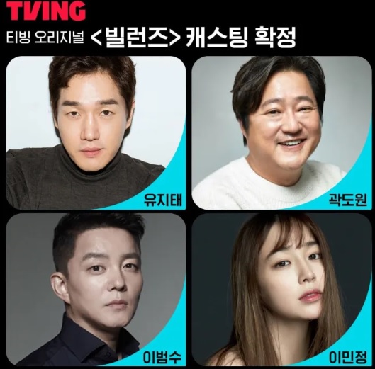 빌런즈 기본정보 줄거리 등장인물 출연진 연출 극본 관전포인트