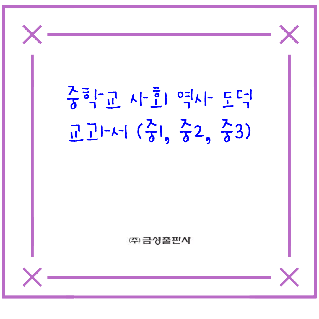  중학교 사회(모경환) 도덕(차우규) 역사(김형종) 금성출판사 교과서 차례