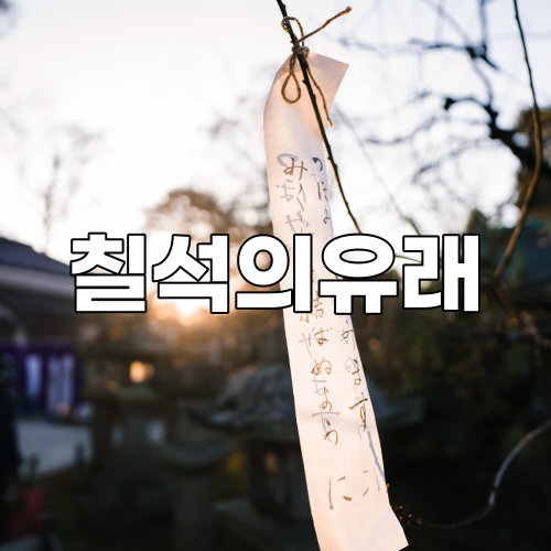  칠월칠석 뜻/유래/음식을 알아보자