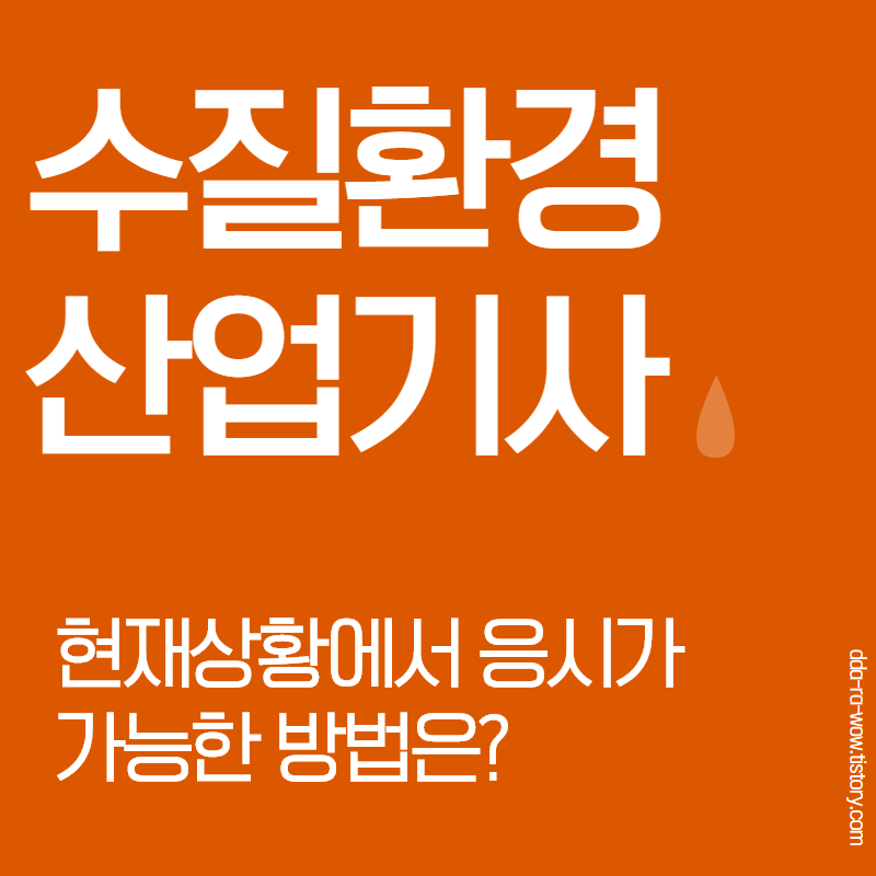  학점은행제 수질환경 산업기사 응시자격 채우기!