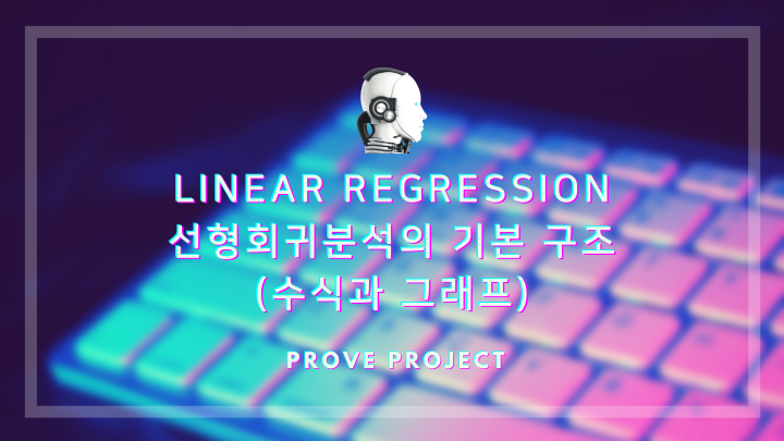 Linear Regression 선형회귀분석의 기본 구조 (수식과 그래프)