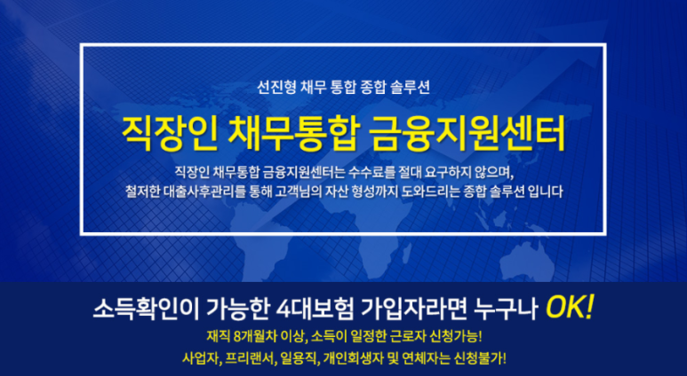  부채통합지원센터-직장인 채무통합 금융지원센터