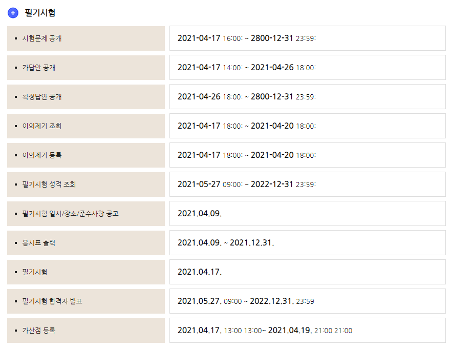 이 사진은 9급 국가직 공무원 필기시험 일정입니다