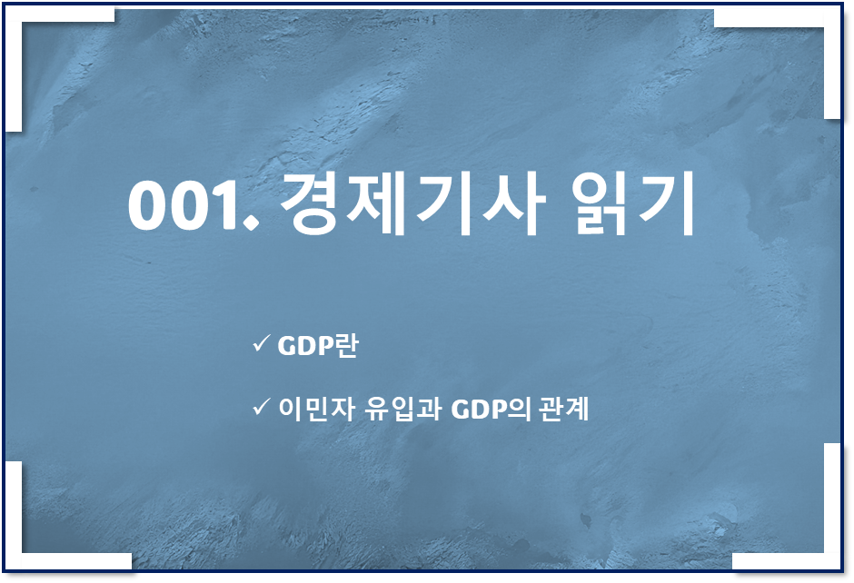 경제기사 읽기 - GDP 관련