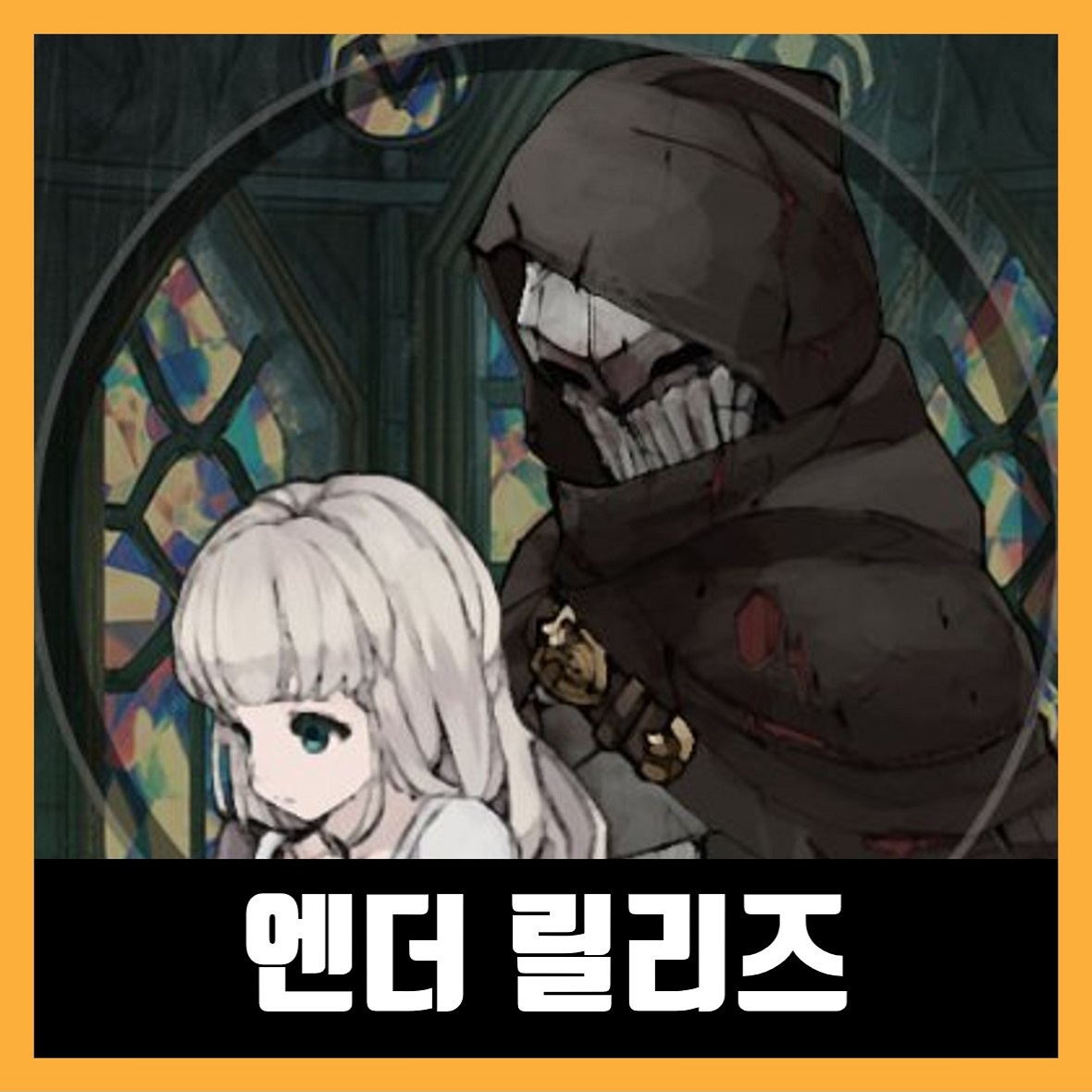  엔더 릴리즈 한글 무설치 ENDER LILIES Quietus of the Knights