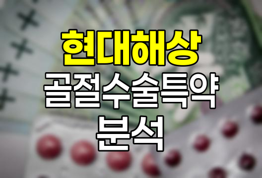 현대해상 골절수술특약 등급별 보장