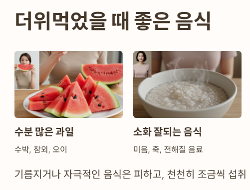 더위먹었을 때 좋은 음식
