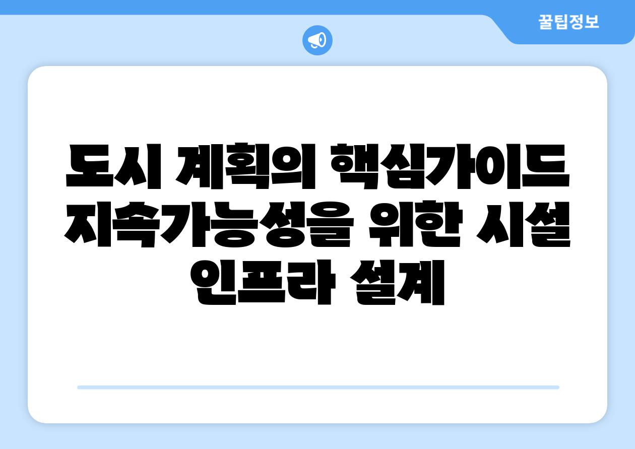 도시 계획의 핵심가이드 지속가능성을 위한 시설 인프라 설계