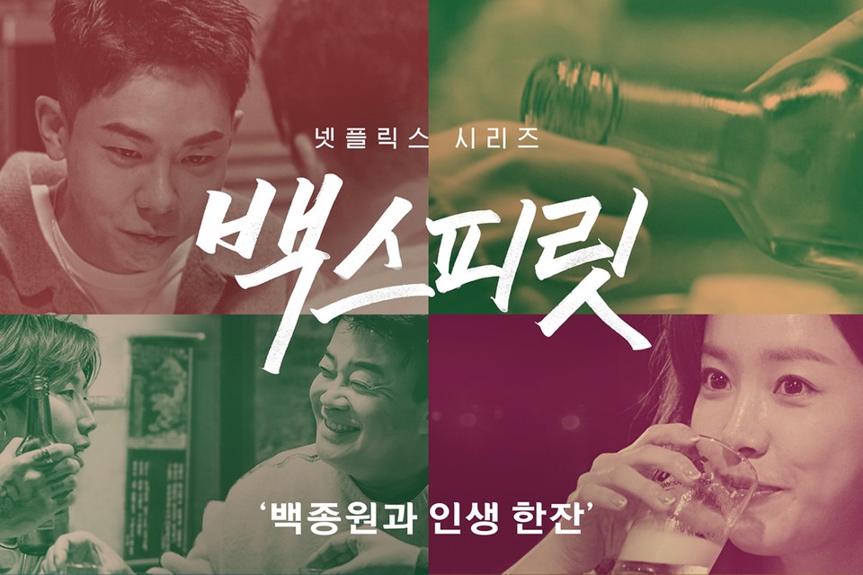  넷플릭스 백스피릿, 10월 1일 공개 예정