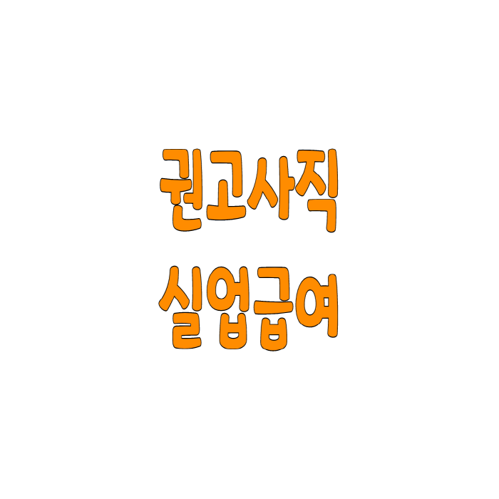  권고사직 실업급여