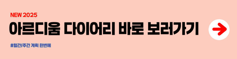 아르디움 다이어리 바로 보러가기.png