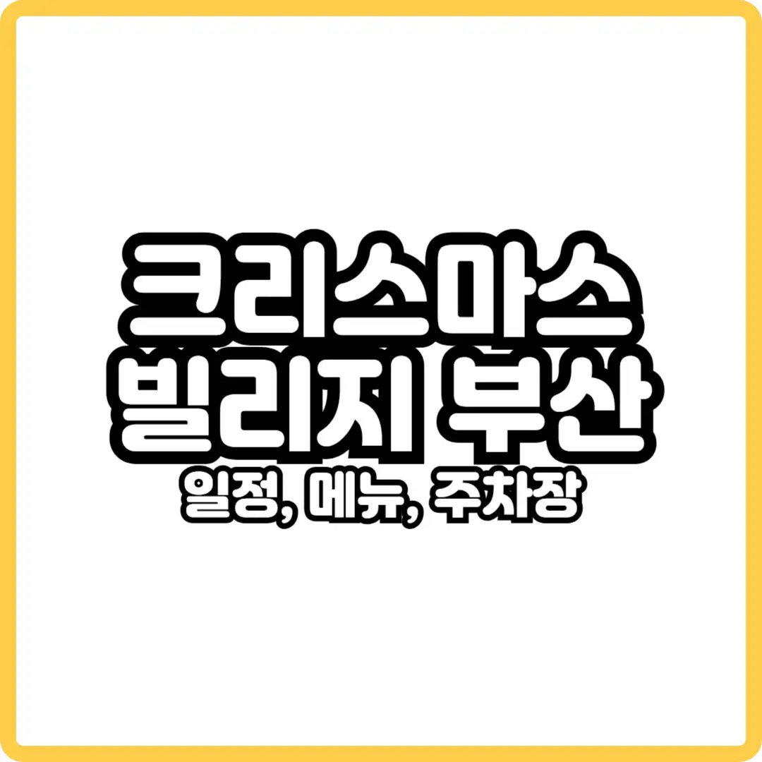 크리스마스 빌리지 부산