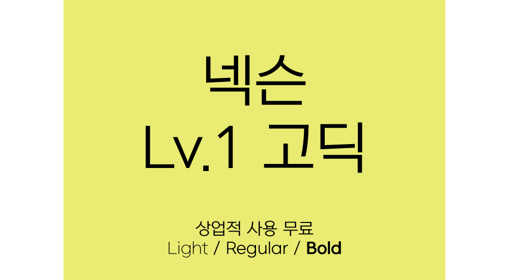 상업용 무료폰트 넥슨 Lv 1 고딕 Nexon 서체