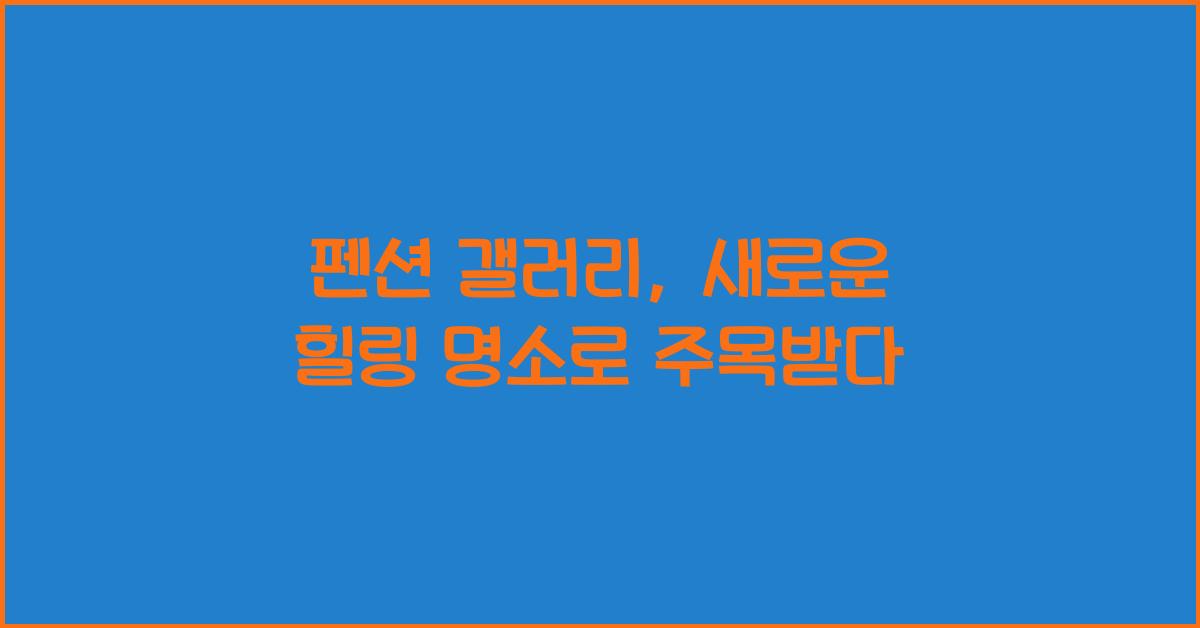 펜션 갤러리