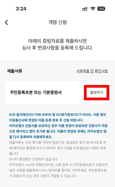 카카오뱅크 앱에서 개명신청을 눌러서 주민등록초본 또는 기본증명서 촬영하기 표시 화면