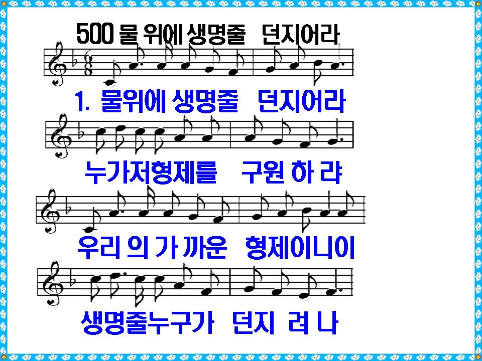 [새 찬송가 500장]&#44; 물 위에 생명줄 던지어라 PPT&#44; [통일찬송가 258장]