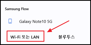 삼성 플로우 연결설정 선택화면 와이파이, 블루투스