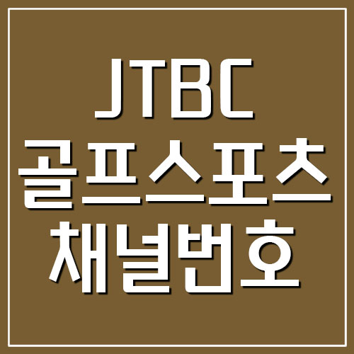 JTBC 골프&스포츠 Golf&Sport