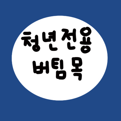  청년 전용 버팀목 전세자금 대출