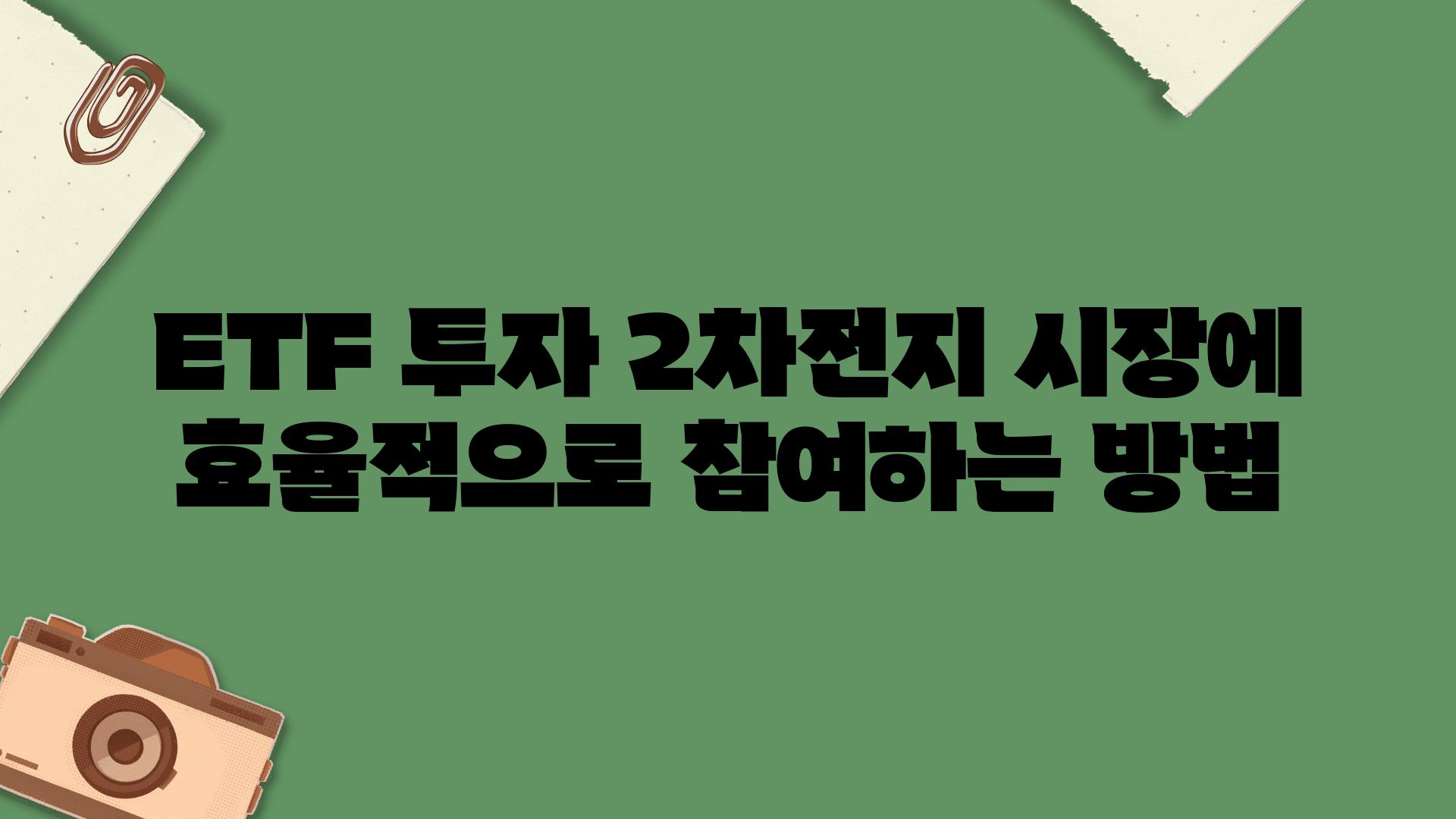 ETF 투자 2차전지 시장에 효율적으로 참여하는 방법