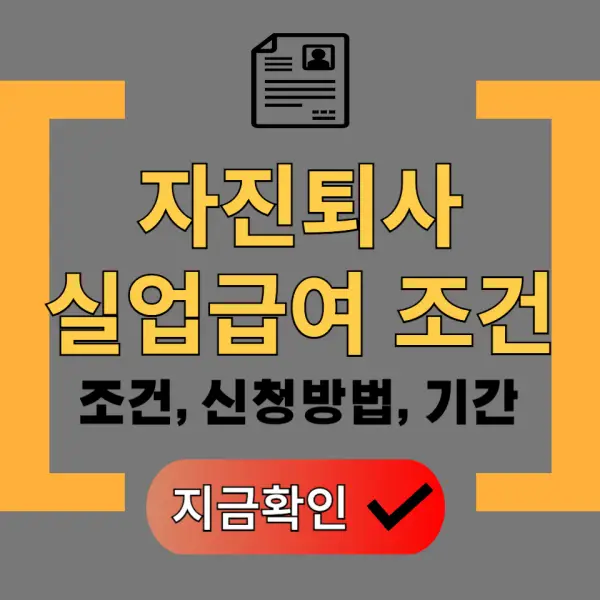 자진퇴사 실업급여조건 포스팅 대표