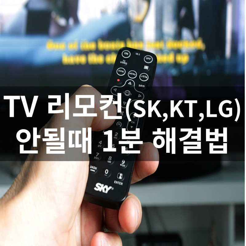 TV 리모컨 안될때 셋톱박스 연결설정
