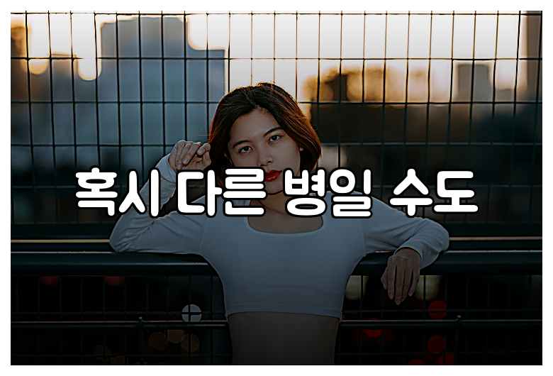 혹시 다른 병일 수도