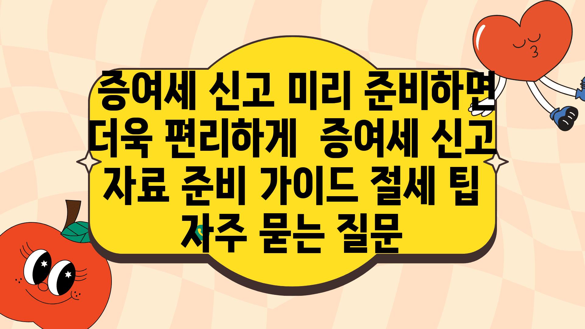  증여세 신고 미리 준비하면 더욱 편리하게  증여세 신고 자료 준비 설명서 절세 팁 자주 묻는 질문