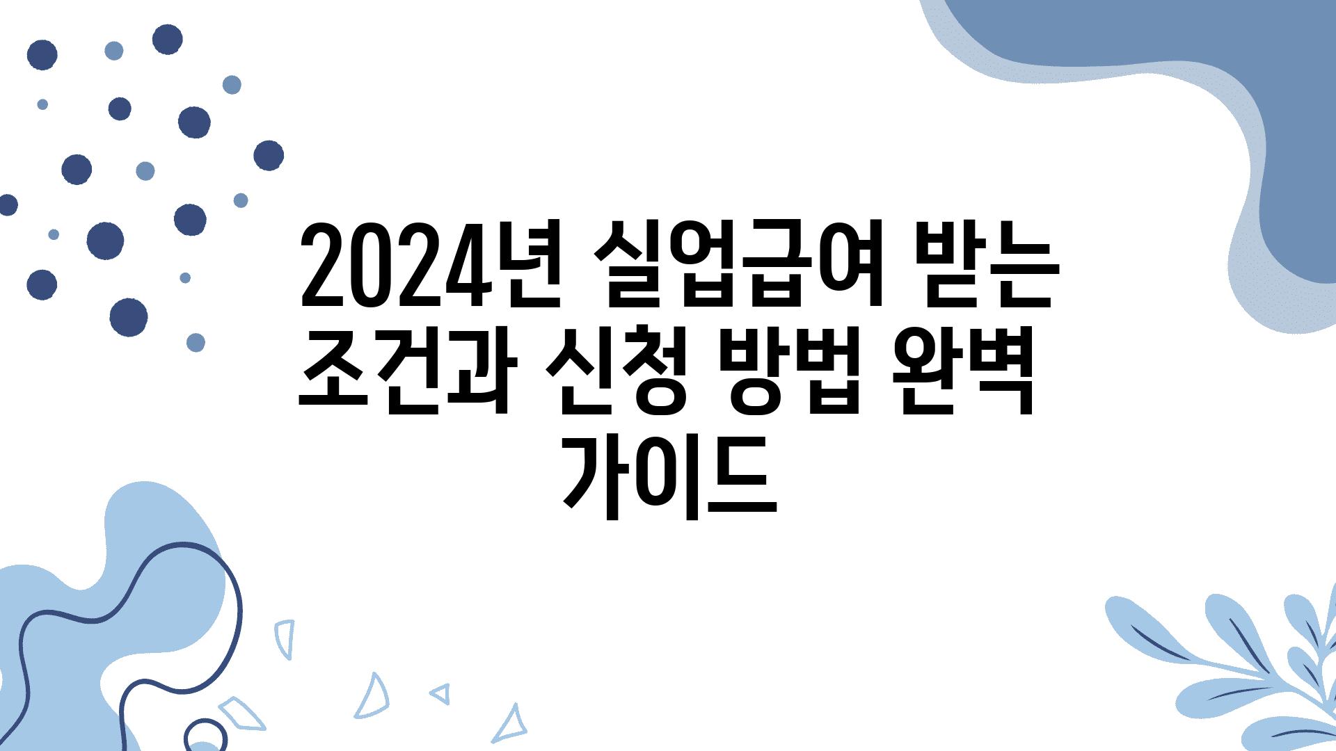  2024년 실업급여 받는 조건과 신청 방법 완벽 설명서