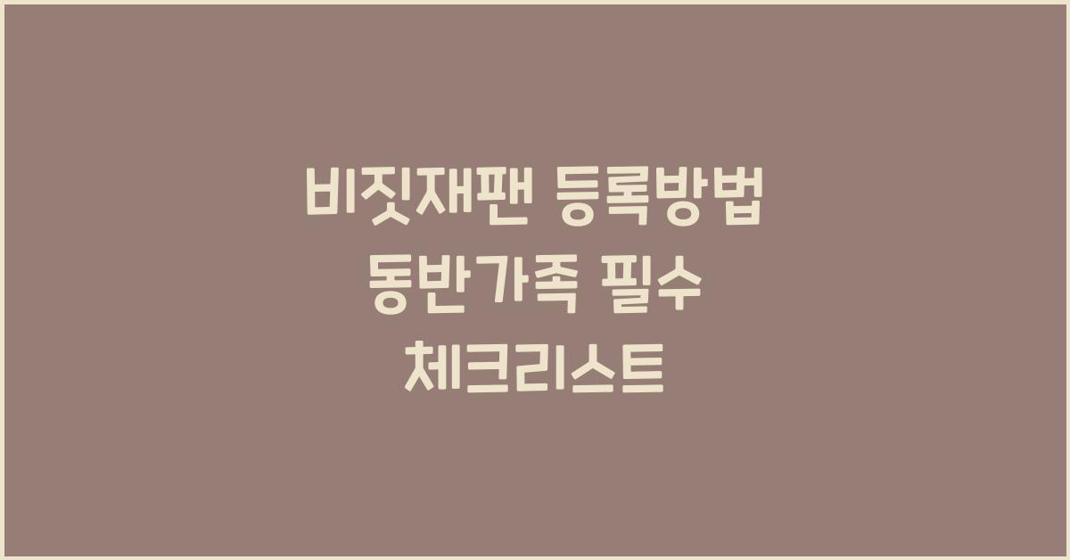 비짓재팬 등록방법 동반가족