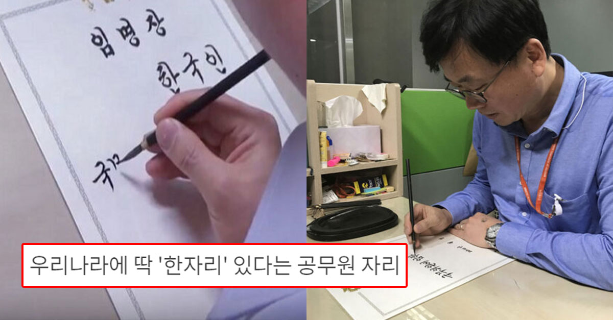  우리나라에 딱 '한자리' 있다는 공무원 자리