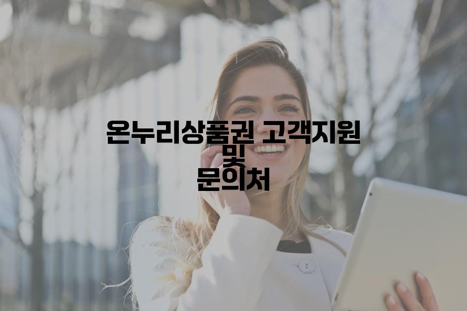 온누리상품권 고객지원 및 문의처