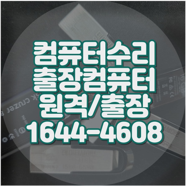  마산합포구 최고의 컴퓨터 & 노트북 전문 수리 서비스 - 다재다능한 해결사 컴닥터 포맷,윈도우설치/포토샵,일리스트설치/맥북윈도우설치/부트캠프설치/캐드,스케치업설치/패러럴즈설치/한글,엑셀,Ms오피스설치/컴닥터