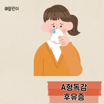 a형 독감 후유증 정리_11
