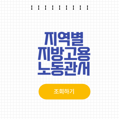 지방고용노동청 지방고용노동관서 찾기