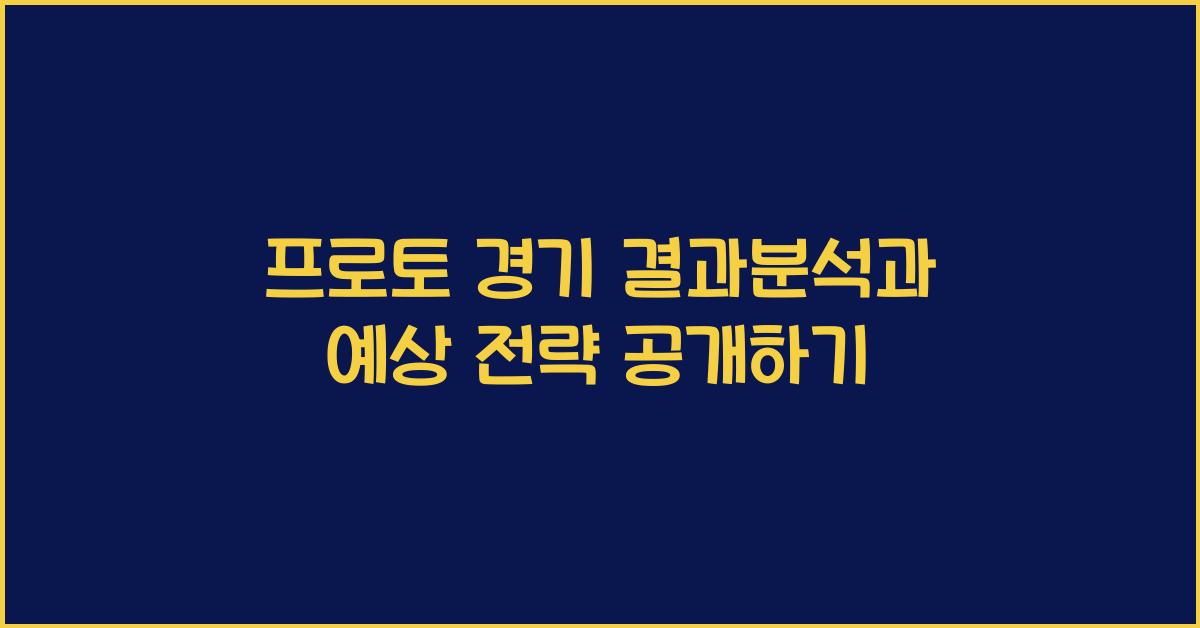 프로토 경기 결과