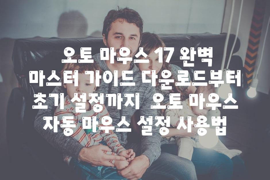 ## 오토 마우스 1.7 완벽 마스터 가이드| 다운로드부터 초기 설정까지 | 오토 마우스, 자동 마우스, 설정, 사용법