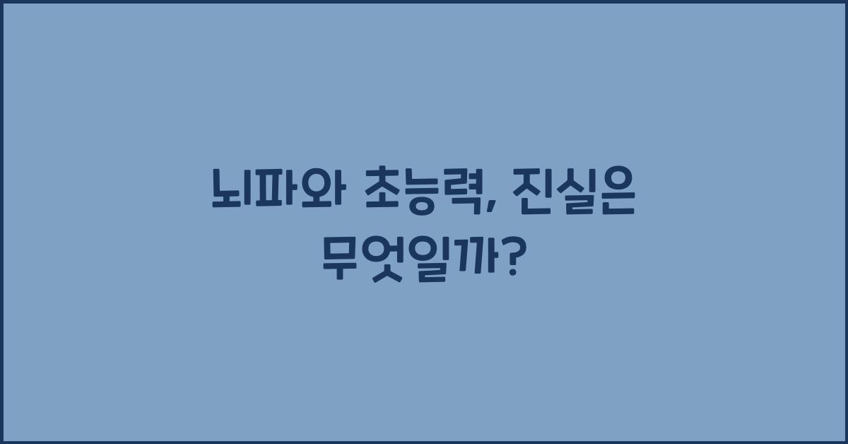 뇌파와 초능력, 진실은 무엇일까? - 🧠 뇌파와 초능력의 연관성 뇌파와 초능력