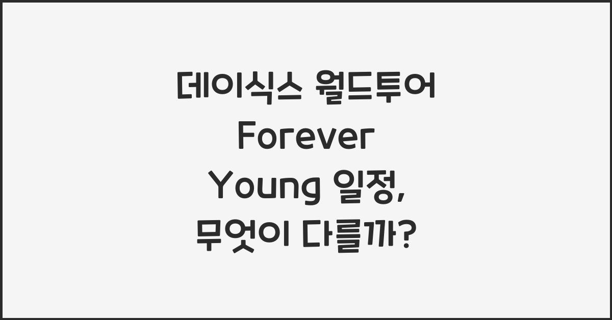 데이식스 월드투어 Forever Young 일정