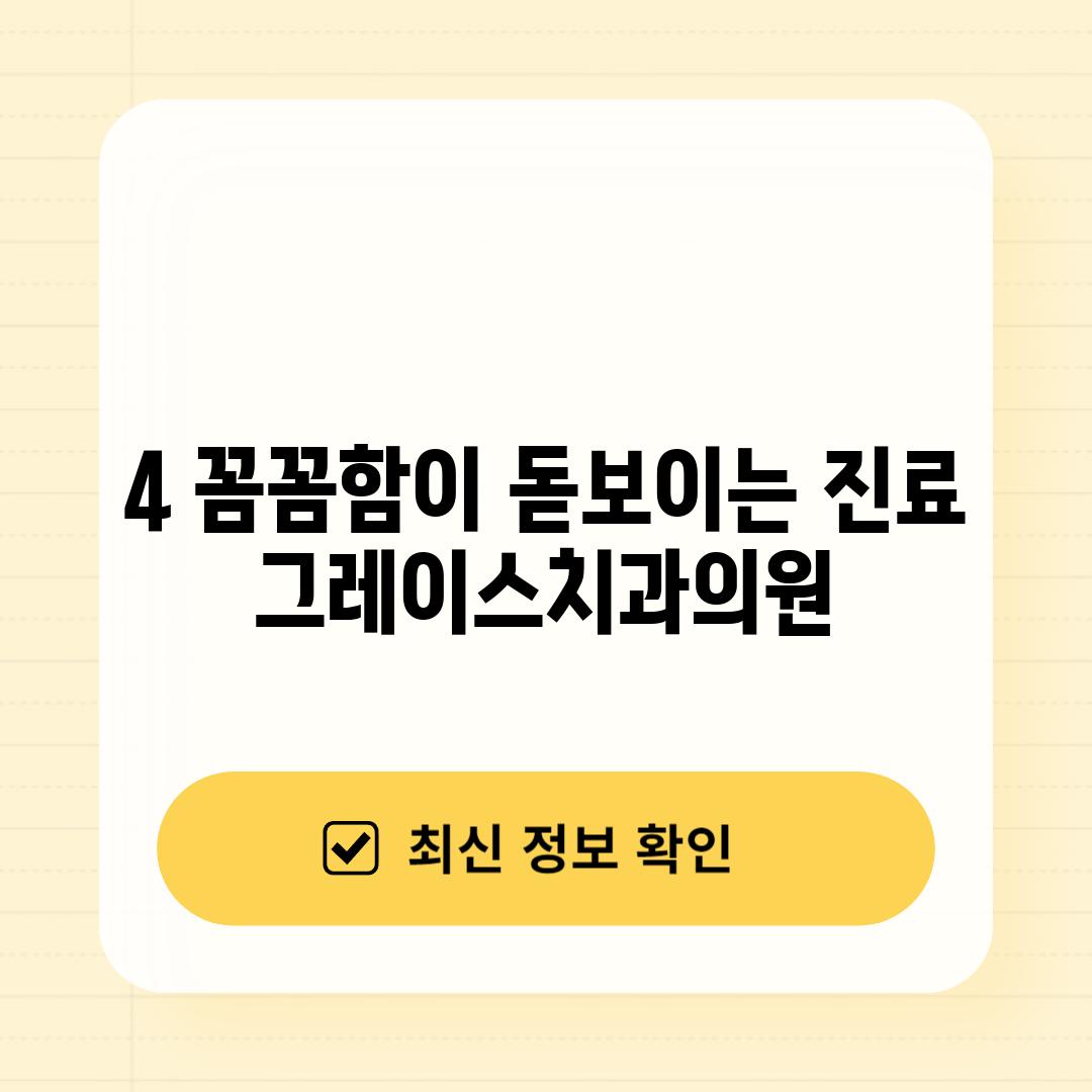 4. 꼼꼼함이 돋보이는 진료, 그레이스치과의원