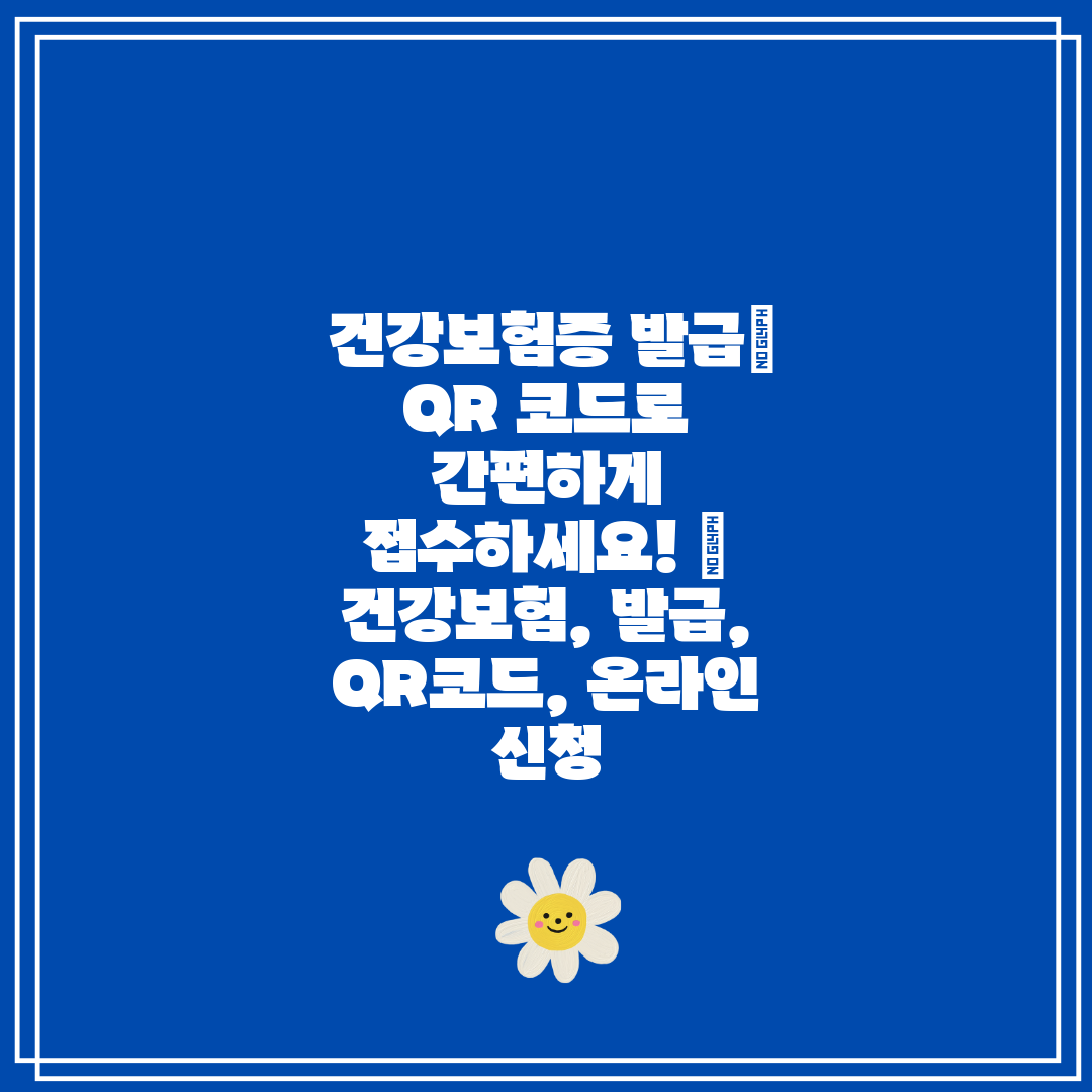 건강보험증 발급 QR 코드로 간편하게 접수하세요!