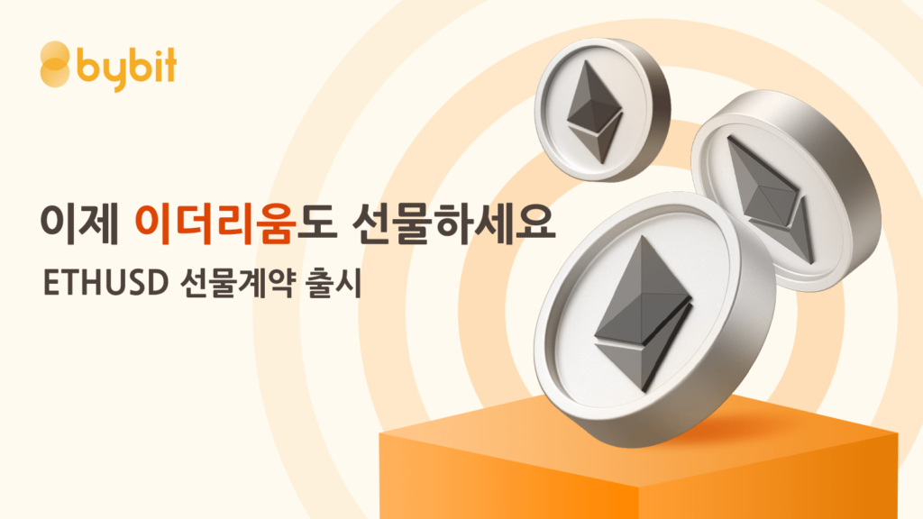  바이비트(bybit) 신규 출시: 이더(ETHUSD) 선물 계약