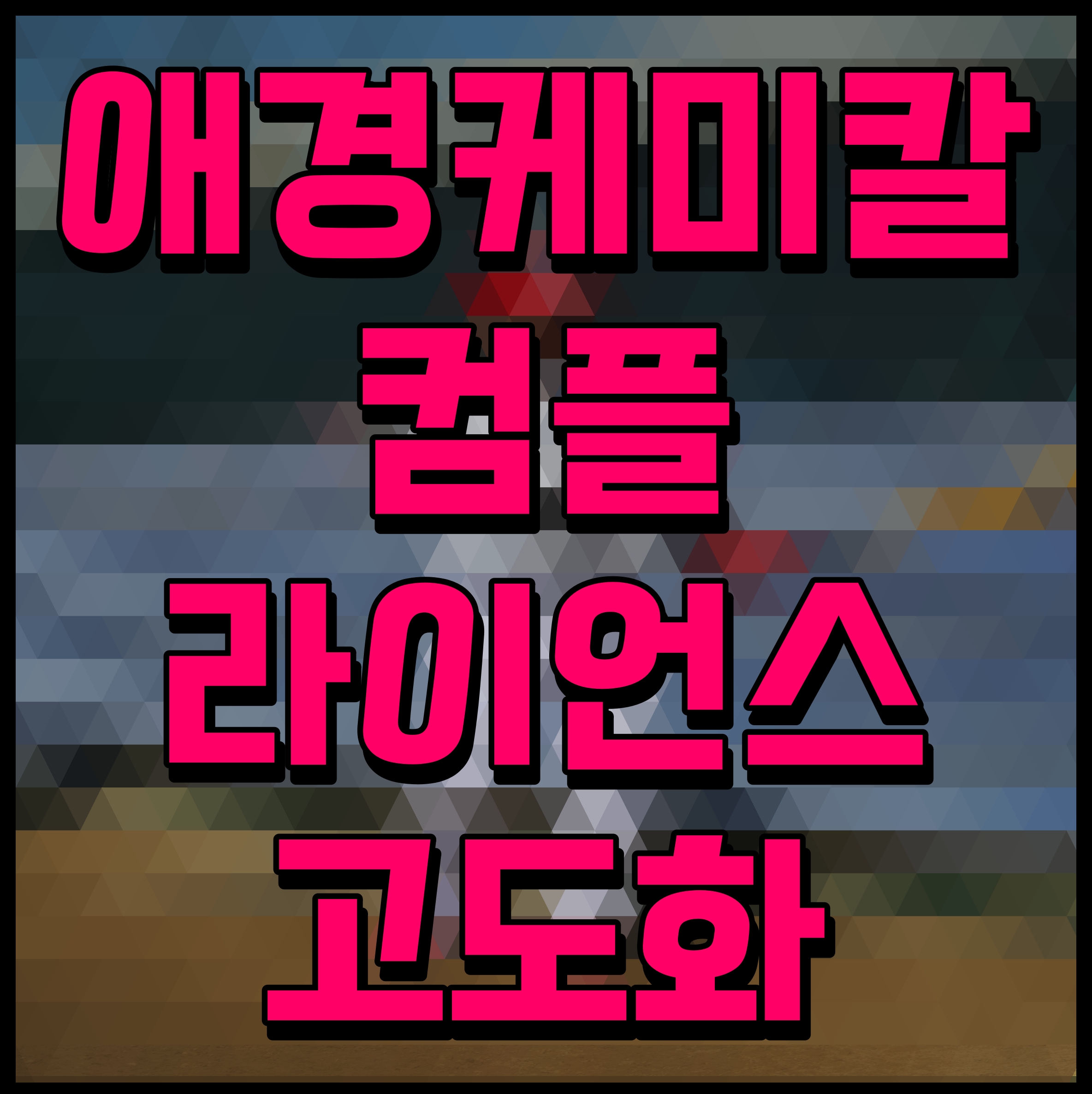  애경케미칼 깨끗하고 정직하게 컴플라이언스 고도화