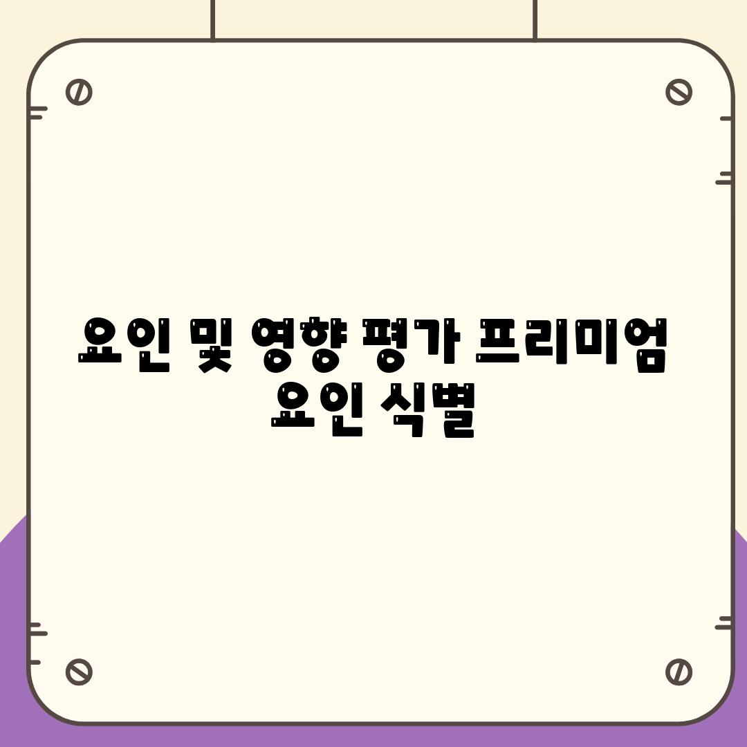 요인 및 영향 평가 프리미엄 요인 확인