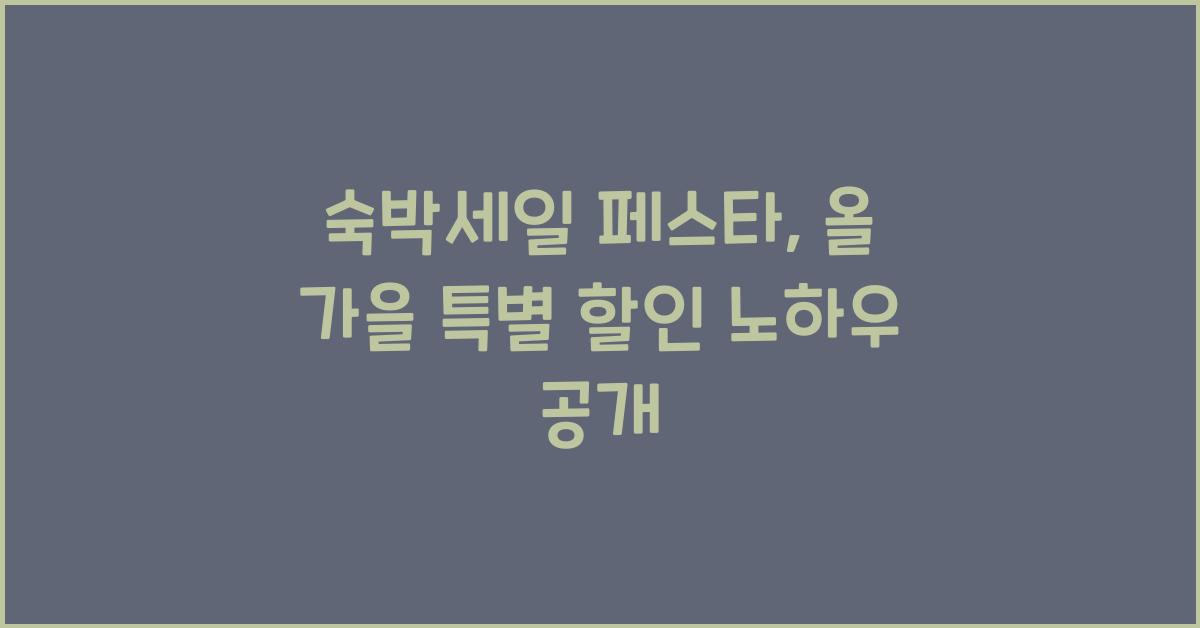숙박세일 페스타