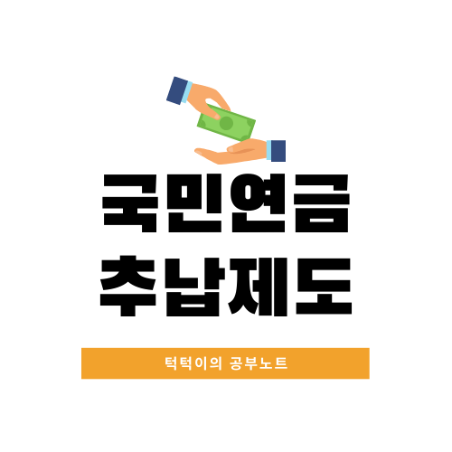  국민연금 추납제도 알고 써야지