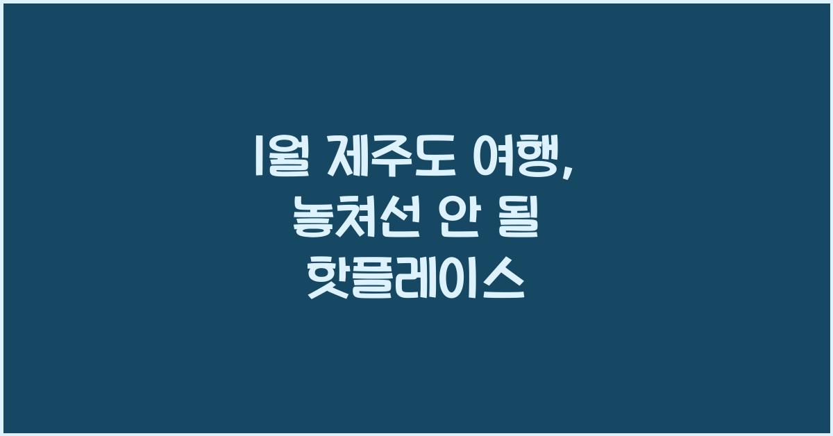 1월 제주도 여행
