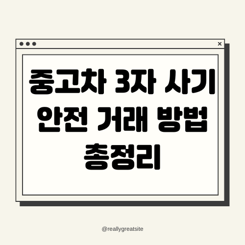 중고차 3자 사기