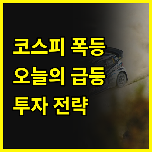 오늘의 증시 요약: 코스피 질주!📈 