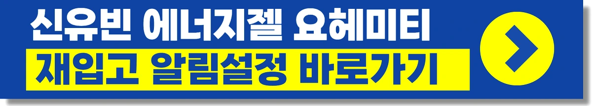 신유빈 에너지젤 요헤미티